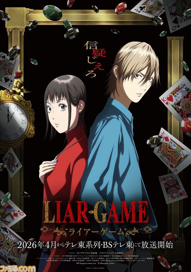アニメ『ライアーゲーム』2026年4月より放送開始。 ナオ（仁見紗綾）とアキヤマ（大塚剛央）のボイスも聴けるティザーPVも公開