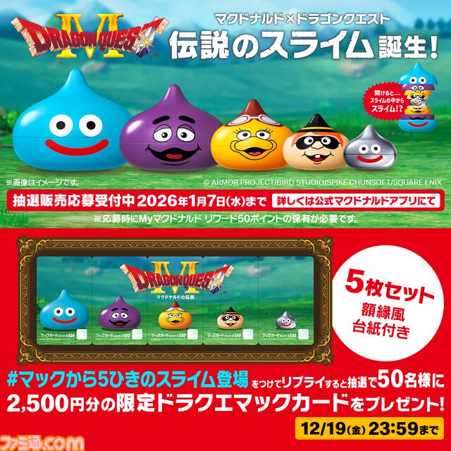 マクドナルドで『ドラクエ』コラボ。マトリョーシカ形式のスライム型フィギュア販売決定。グッズの抽選販売はMy“マクドナルド リワード”で50ポイント保有が参加条件