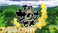 アニメ『天穂のサクナヒメ』本予告公開。7月6日よりテレ東ほかにて放送。OP：いきものがかり、ED：Little Glee Monster