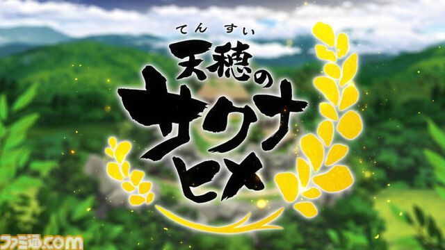 アニメ『天穂のサクナヒメ』本予告公開。7月6日よりテレ東ほかにて放送。OP：いきものがかり、ED：Little Glee Monster