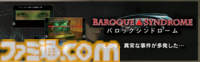 『バロック屋』本日（12/18）発売。退廃的な世界観が人気を博す『バロック』関連の4タイトルをまとめたコレクションパッケージ
