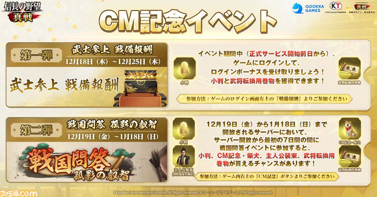 新作『信長の野望 真戦』事前ダウンロード開始。上位入賞すると記念黄金小判がもらえるゲーム内イベントの開催も決定
