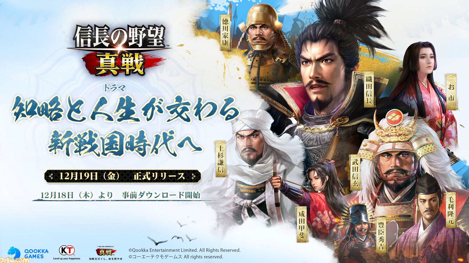 新作『信長の野望 真戦』事前ダウンロード開始。上位入賞すると記念黄金小判がもらえるゲーム内イベントの開催も決定