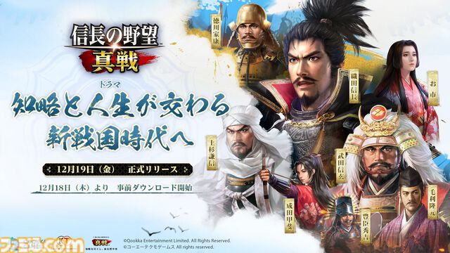 新作『信長の野望 真戦』事前ダウンロード開始。上位入賞すると記念黄金小判がもらえるゲーム内イベントの開催も決定