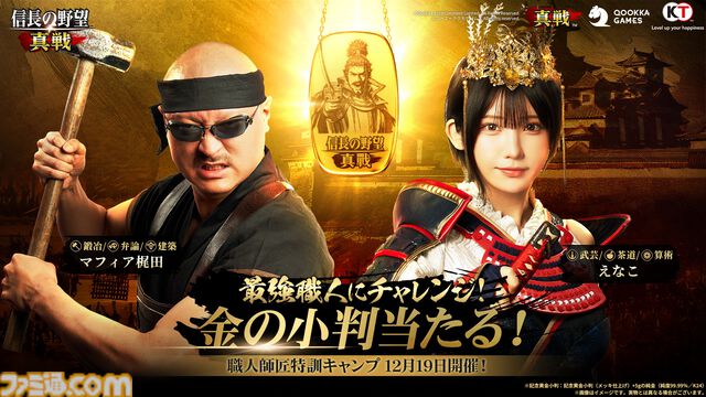 新作『信長の野望 真戦』事前ダウンロード開始。上位入賞すると記念黄金小判がもらえるゲーム内イベントの開催も決定