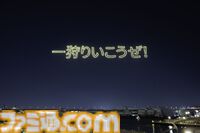 『モンハンワイルズ』“玉乗りプーギー【たこ焼】”がもらえる！ ドローンショーに2000人以上が集まる【MONSTER HUNTER WILDS NIGHT CANVAS】