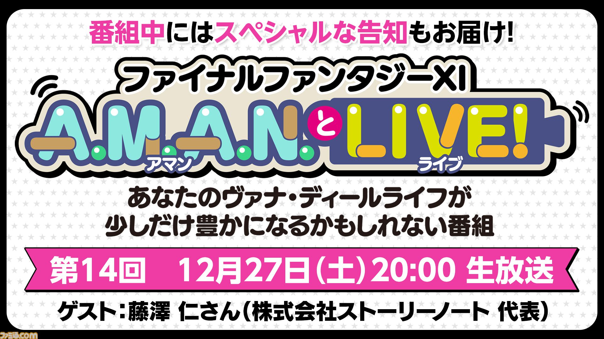 『FF11』のバラエティ番組“A.M.A.N.とLIVE！（アマンとライブ！）”第14回が12月27日に放送。ゲストは『DQX』初代ディレクターの藤澤仁氏。番組中にはスペシャルな告知も！
