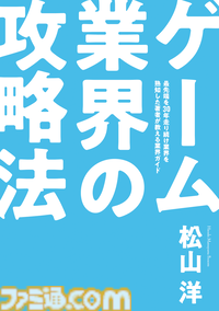 CC2松山洋社長著書、ゲーム業界就職志望者＆現役クリエイター必読の『ゲーム業界の攻略法』が2026年2月16日発売決定。予約受付中