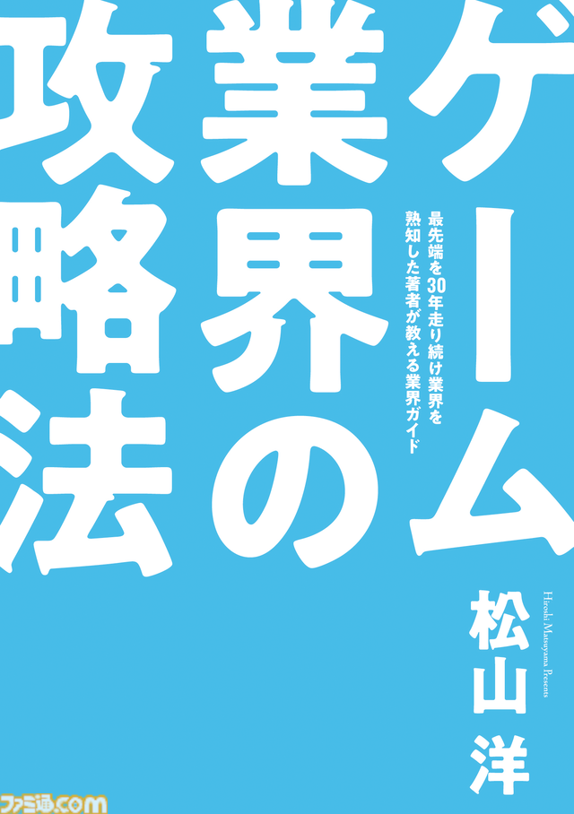 CC2松山洋社長著書、ゲーム業界就職志望者＆現役クリエイター必読の『ゲーム業界の攻略法』が2026年2月16日発売決定。予約受付中