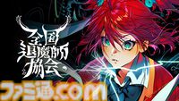 『全国退魔師協会』“秘密組織”と霊視の少女が悪霊を祓う、ロマンあふれる物語とビジュアルに魅かれるオカルトアドベンチャー。早期アクセス版が配信