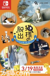 『猫様の脱出 スペシャル・コレクション』かわいいネコたちの脱出パズル5作品を収録。Switch向けパッケージ版として2026年3月19日に発売