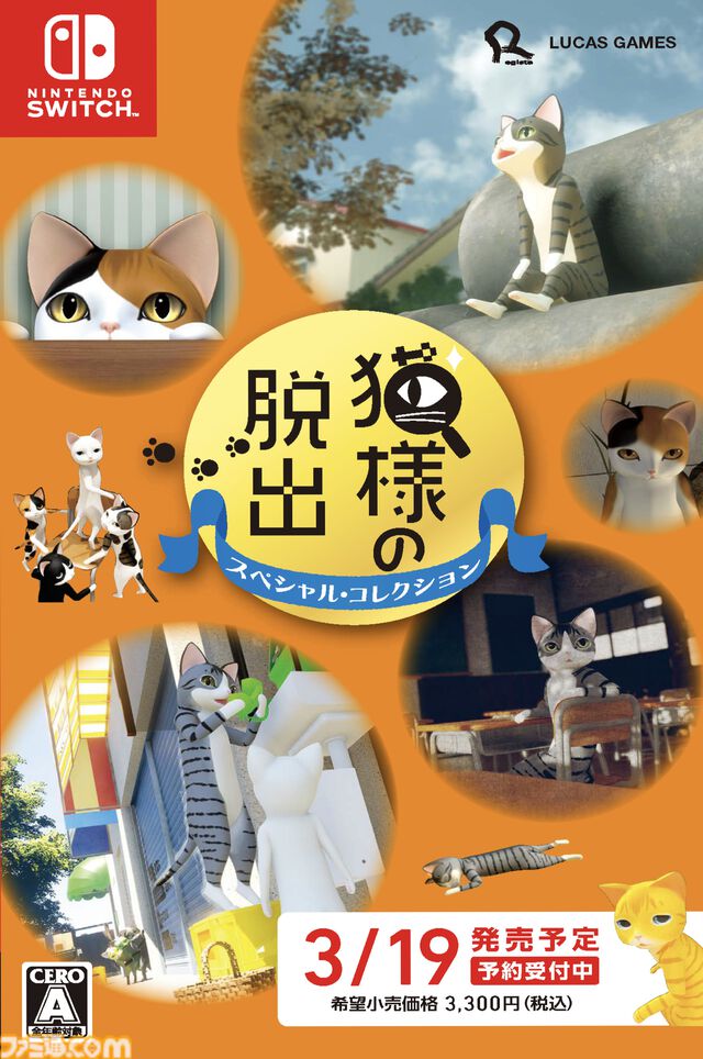 『猫様の脱出 スペシャル・コレクション』かわいいネコたちの脱出パズル5作品を収録。Switch向けパッケージ版として2026年3月19日に発売