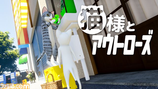 『猫様の脱出 スペシャル・コレクション』かわいいネコたちの脱出パズル5作品を収録。Switch向けパッケージ版として2026年3月19日に発売