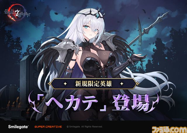 『エピックセブン』初の外伝ストーリー“消えた残り火の悲歌”実装。火の継承者・アキの活躍を描く。不死と復活を封じる限定英雄・ヘカテも登場