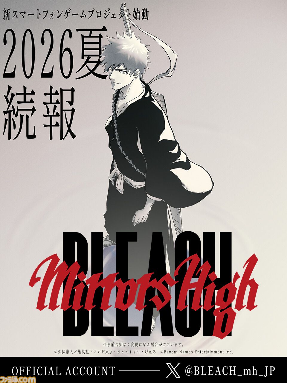 ブリーチ』新作スマホゲームプロジェクト始動、タイトルは『BLEACH