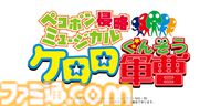『ケロロ軍曹』ミュージカルが2026年9月に上演決定。ケロン人とペコポン人の交流を描く人気コメディが舞台でも侵略開始【ケロミュ】
