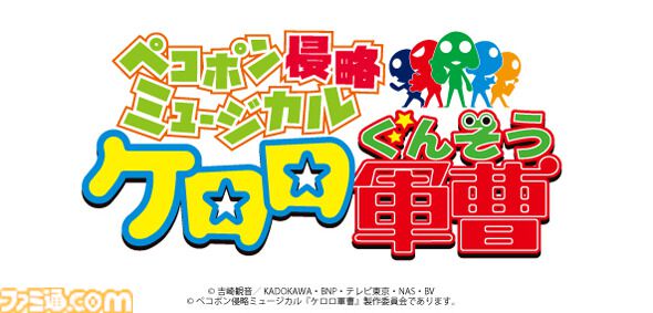 『ケロロ軍曹』ミュージカルが2026年9月に上演決定。ケロン人とペコポン人の交流を描く人気コメディが舞台でも侵略開始【ケロミュ】