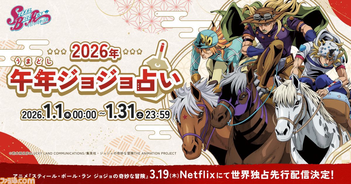 ジョジョ第7部】アニメ『スティール・ボール・ラン』2026年3月19日に全