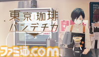 コーヒーとともにコロナ禍を思うカフェゲーム『東京珈琲パンデチカ』がSteamで7月27日に発売決定。2020年の東京を舞台にお客さんとのひとときを