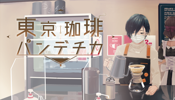コーヒーとともにコロナ禍を思うカフェゲーム『東京珈琲パンデチカ』がSteamで7月27日に発売決定。2020年の東京を舞台にお客さんとのひとときを