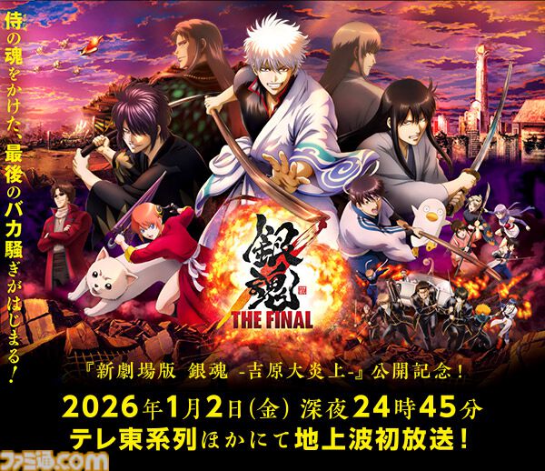 映画『新劇場版銀魂 -吉原大炎上-』主題歌はSUPER BEAVERが担当。原作・空知英秋は“スーパーアドバイザーゴリラ”に就任