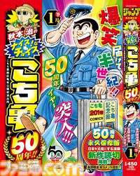 【こち亀】アニメ『新こちら葛飾区亀有公園前派出所』プロジェクト始動。制作はかつてのアニメも手掛けた“ぎゃろっぷ”が担当。連載50周年を記念して