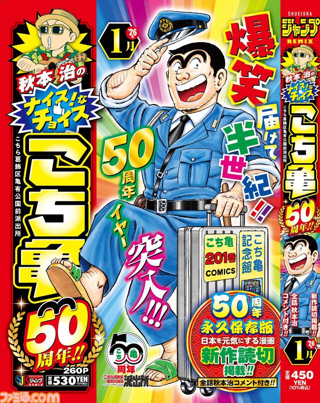 【こち亀】アニメ『新こちら葛飾区亀有公園前派出所』プロジェクト始動。制作はかつてのアニメも手掛けた“ぎゃろっぷ”が担当。連載50周年を記念して