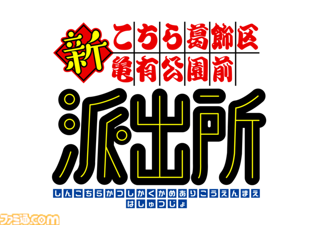 【こち亀】アニメ『新こちら葛飾区亀有公園前派出所』プロジェクト始動。制作はかつてのアニメも手掛けた“ぎゃろっぷ”が担当。連載50周年を記念して