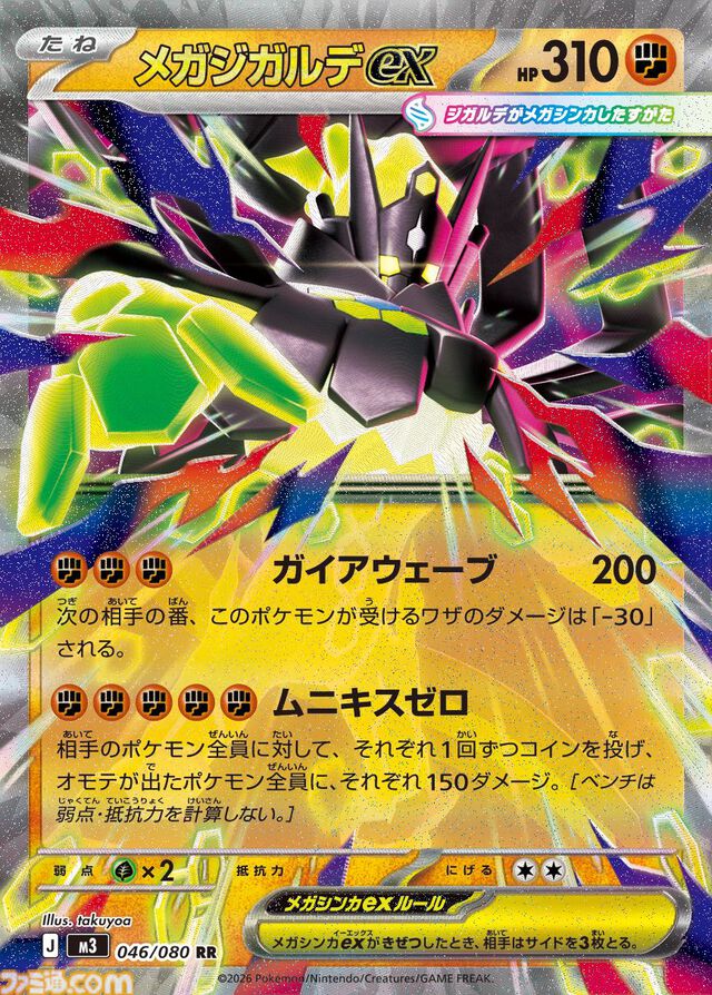 【ポケカ】拡張パック『ムニキスゼロ』が2026年1月23日発売。メガジガルデex、ニャースex、ガメノデスなど収録カードが公開