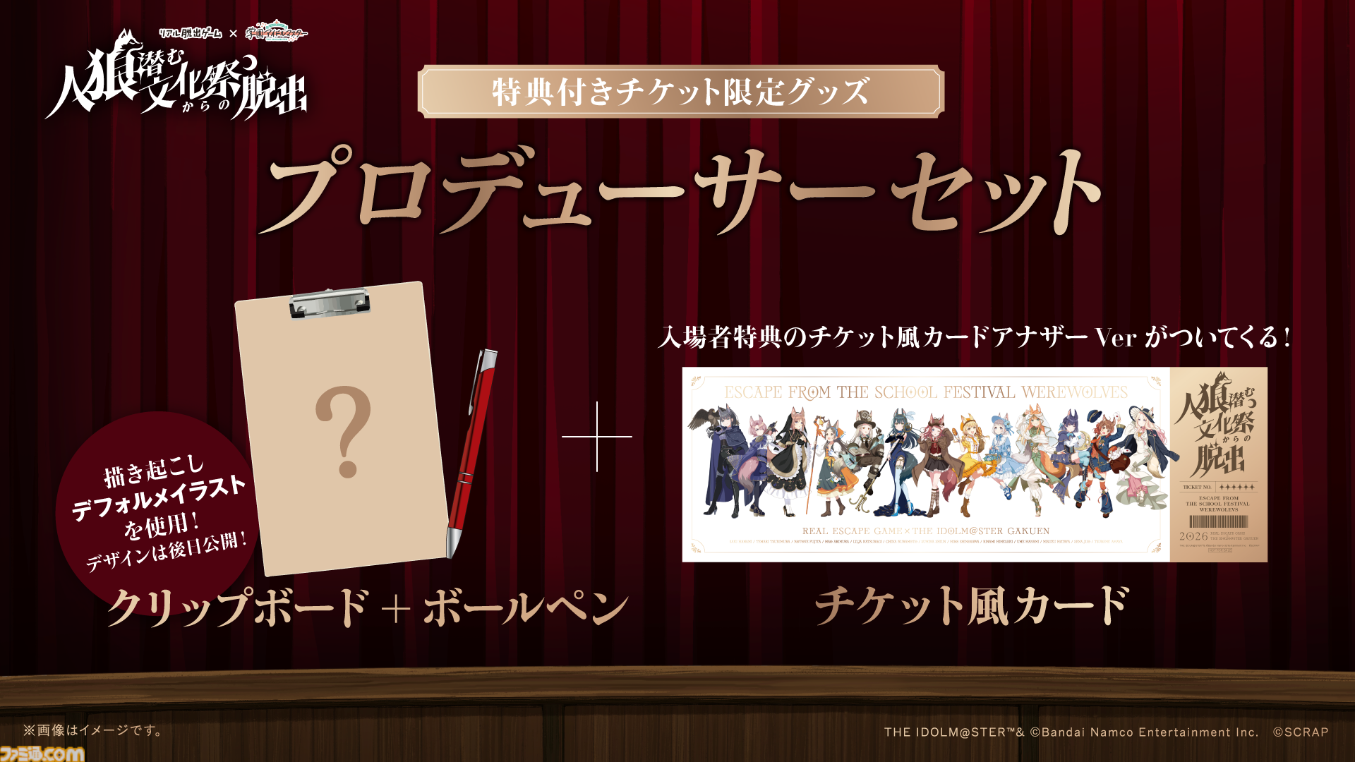 『学マス』リアル脱出ゲーム“人狼潜む文化祭からの脱出”が開催決定。担当アイドルといっしょに事件を解決。日替わりの3DCGライブも