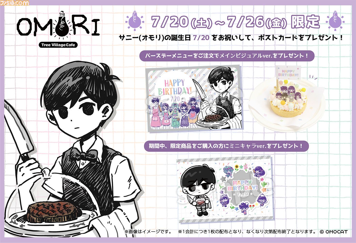 OMORI』ツリービレッジのカフェイベントが開催決定。オモリたちのかわいい描き下ろしイラストも登場。6月より東京、8月に大阪、博多にて順次スタート |  ゲーム・エンタメ最新情報のファミ通.com