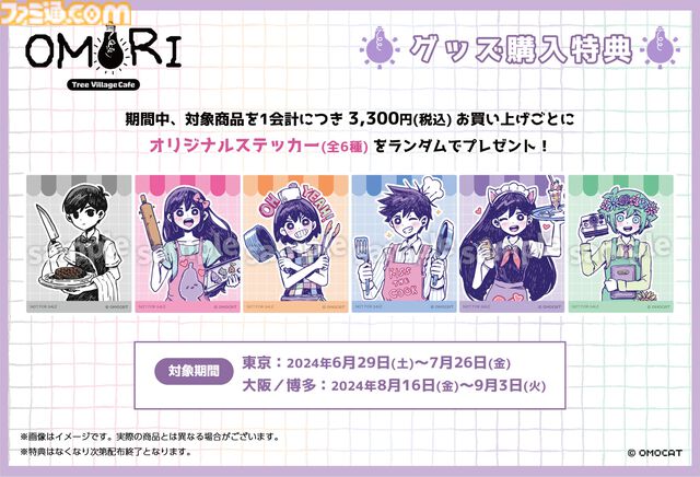 『OMORI』ツリービレッジのカフェイベントが開催決定。オモリたちのかわいい描き下ろしイラストも登場。6月より東京、8月に大阪、博多にて順次スタート