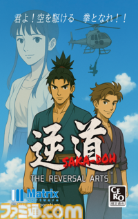 見城こうじ氏『骸ノ螺旋』/海道賢仁氏『逆道』アーケード文化を継承するレジェンドクリエイターの新たな挑戦。「開始1分でおもしろい」がキーワードの魅力【インタビュー】