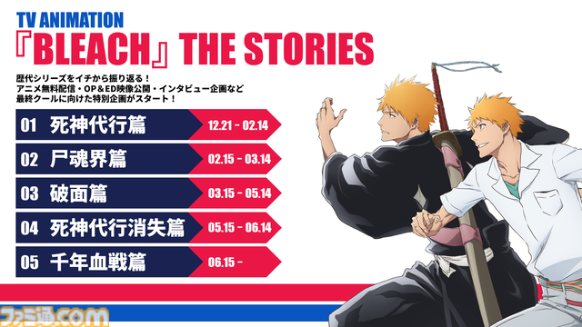 アニメ『ブリーチ 千年血戦篇-禍進譚-』ティザー映像＆ビジュアルが公開。最終クールは2026年7月より放送決定。アニメ『ブリーチ』の軌跡を振り返る特別企画も始動