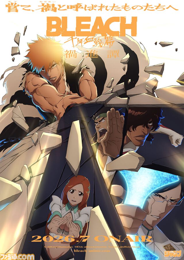 アニメ『ブリーチ 千年血戦篇-禍進譚-』ティザー映像＆ビジュアルが公開。最終クールは2026年7月より放送決定。アニメ『ブリーチ』の軌跡を振り返る特別企画も始動