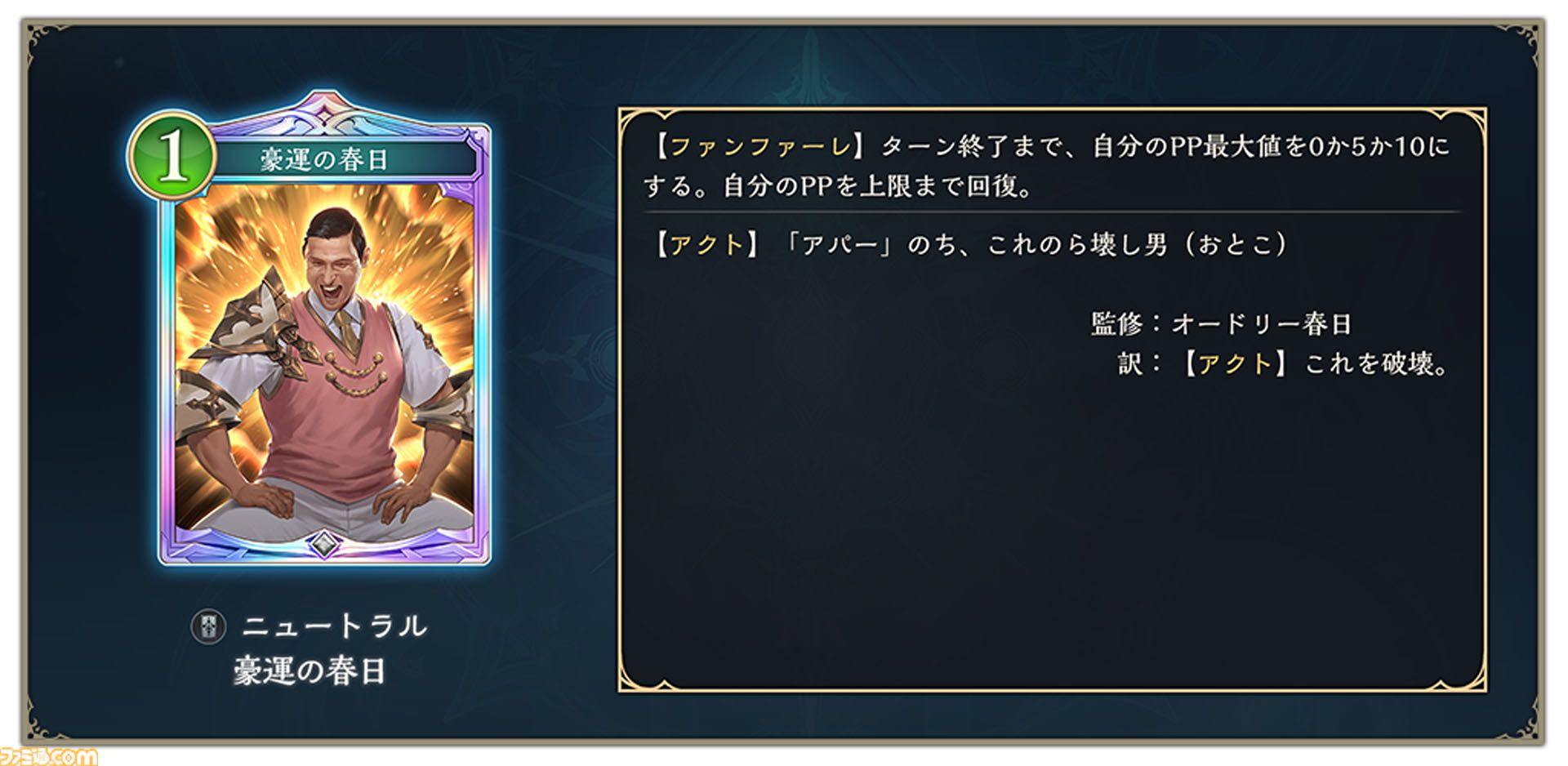 シャドウバース WB』にオードリー春日のカードが登場。運だけ……ならぬ