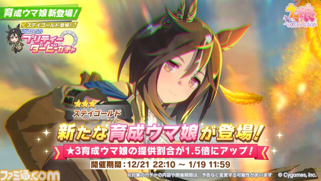 『ウマ娘』新育成ウマ娘に“ステイゴールド”が念願叶って登場。ゴールドシップ・オルフェーヴル・ドリームジャーニーなど幅広い縁を持つ、好奇心旺盛で無類の旅好きウマ娘が12月21日実装