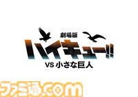 『劇場版ハイキュー!! VS 小さな巨人』『ハイキュー!!バケモノたちの行くところ』が2027年に公開決定。日向翔陽と木兎光太郎の凛々しい姿が映える“ウォーミングアップビジュアル”が公開