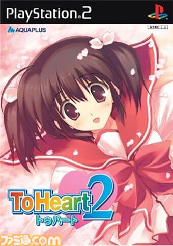 ToHeart2』が発売された日。王道学園恋愛アドベンチャーの続編で、年上