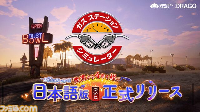 『ガスステーションシミュレーター』発売から4年を経て正式日本語化、1月6日まで50％オフに。自分だけの理想のガソリンスタンドを経営しよう