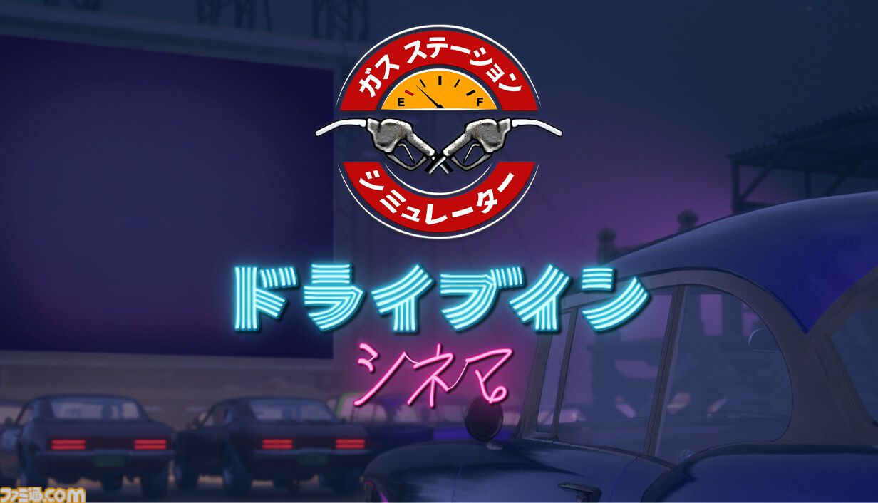 『ガスステーションシミュレーター』発売から4年を経て正式日本語化、1月6日まで50％オフに。自分だけの理想のガソリンスタンドを経営しよう