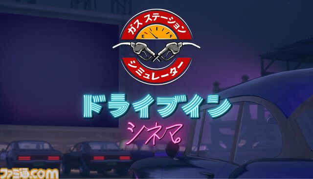 『ガスステーションシミュレーター』発売から4年を経て正式日本語化、1月6日まで50％オフに。自分だけの理想のガソリンスタンドを経営しよう