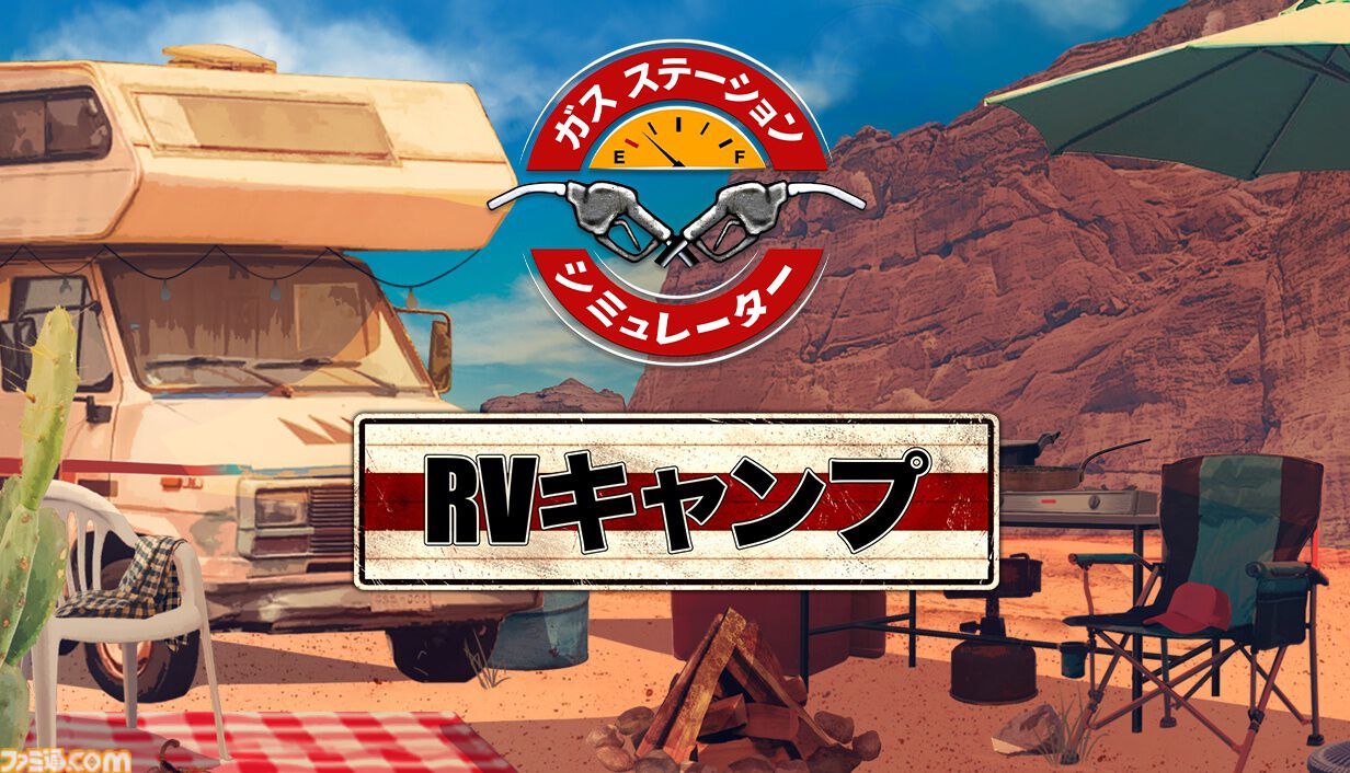 『ガスステーションシミュレーター』発売から4年を経て正式日本語化、1月6日まで50％オフに。自分だけの理想のガソリンスタンドを経営しよう