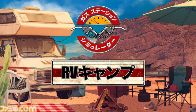 『ガスステーションシミュレーター』発売から4年を経て正式日本語化、1月6日まで50％オフに。自分だけの理想のガソリンスタンドを経営しよう