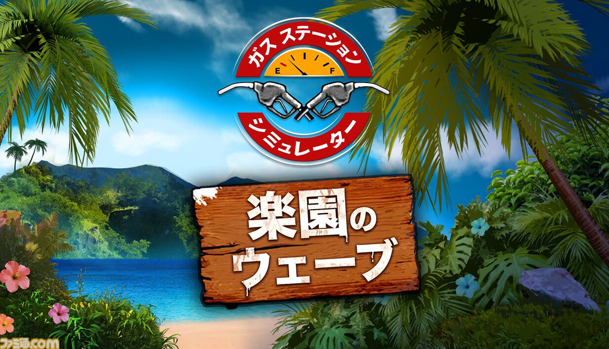 『ガスステーションシミュレーター』発売から4年を経て正式日本語化、1月6日まで50％オフに。自分だけの理想のガソリンスタンドを経営しよう