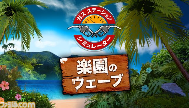 『ガスステーションシミュレーター』発売から4年を経て正式日本語化、1月6日まで50％オフに。自分だけの理想のガソリンスタンドを経営しよう