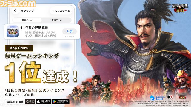 『信長の野望 真戦』AppStoreの無料ゲームランキングで1位を獲得。達成記念報酬、事前登録者数60万人を記念した報酬が全プレイヤーに配布