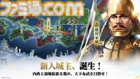 『信長の野望 真戦』AppStoreの無料ゲームランキングで1位を獲得。達成記念報酬、事前登録者数60万人を記念した報酬が全プレイヤーに配布
