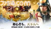 『信長の野望 真戦』AppStoreの無料ゲームランキングで1位を獲得。達成記念報酬、事前登録者数60万人を記念した報酬が全プレイヤーに配布