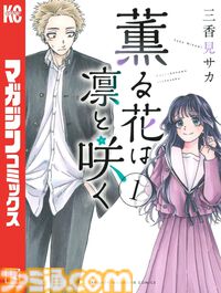 【Kindleで実質半額】『みいちゃんと山田さん』『WIND BREAKER』『薫る花は凛と咲く』『魔女と傭兵』など講談社マガポケ作品が最大48％ポイント還元中！